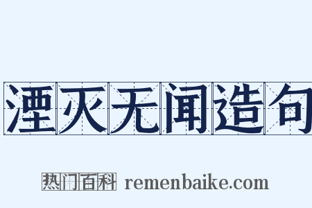 湮灭无闻造句是什么意思的图片